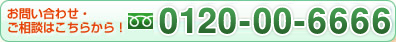 �������ȤΤ��䤤��碌�������̤Ϥ����餫�顪�ե꡼������롧0120-00-6666
